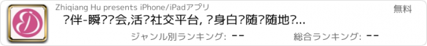 おすすめアプリ 约伴-瞬时约会,活动社交平台, 单身白领随时随地约伴吃饭,旅行,电影,运动,游戏