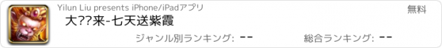 おすすめアプリ 大圣归来-七天送紫霞