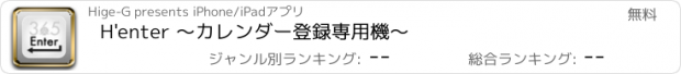 おすすめアプリ H'enter 〜カレンダー登録専用機〜