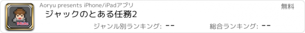 おすすめアプリ ジャックのとある任務2