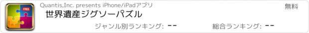 おすすめアプリ 世界遺産ジグソーパズル