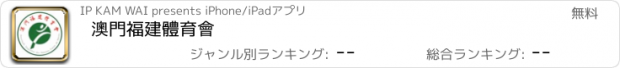 おすすめアプリ 澳門福建體育會