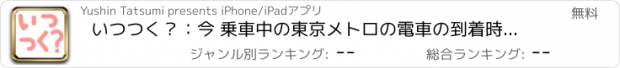 おすすめアプリ いつつく？：今 乗車中の東京メトロの電車の到着時刻が分かる