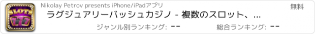 おすすめアプリ ラグジュアリーバッシュカジノ - 複数のスロット、リアルブラックジャック、無料ビンゴやビデオポーカーで最もホットなカジノのゲーム