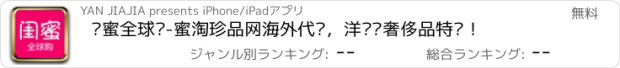 おすすめアプリ 闺蜜全球购-蜜淘珍品网海外代购，洋码头奢侈品特卖！