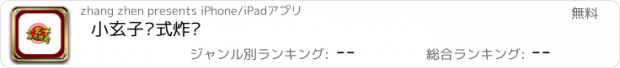 おすすめアプリ 小玄子韩式炸鸡