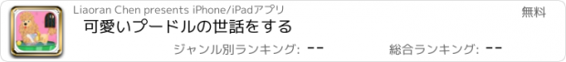 おすすめアプリ 可愛いプードルの世話をする