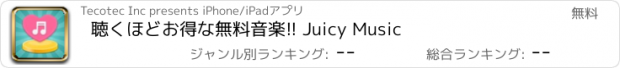 おすすめアプリ 聴くほどお得な無料音楽!! Juicy Music