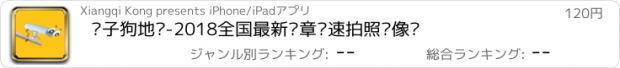 おすすめアプリ 电子狗地图-2018全国最新违章测速拍照摄像头