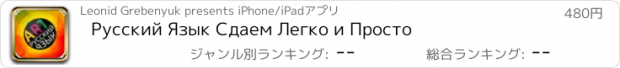 おすすめアプリ Русский Язык Сдаем Легко и Просто