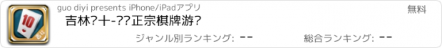 おすすめアプリ 吉林红十-边锋正宗棋牌游戏