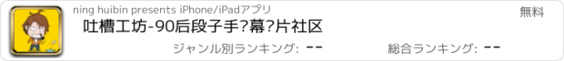 おすすめアプリ 吐槽工坊-90后段子手弹幕图片社区