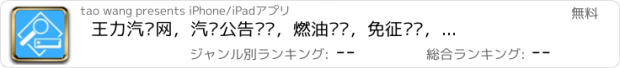 おすすめアプリ 王力汽车网，汽车公告查询，燃油查询，免征查询，环保查询