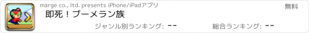 おすすめアプリ 即死！ブーメラン族