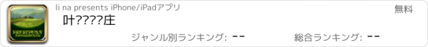 おすすめアプリ 叶飞园艺农庄