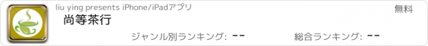 おすすめアプリ 尚等茶行