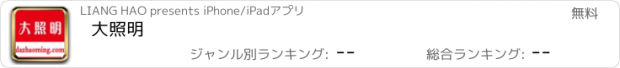 おすすめアプリ 大照明