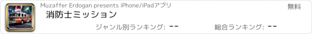 おすすめアプリ 消防士ミッション