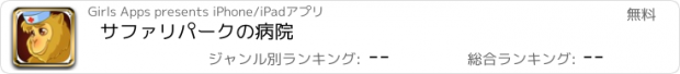 おすすめアプリ サファリパークの病院