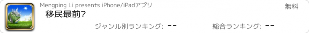 おすすめアプリ 移民最前线