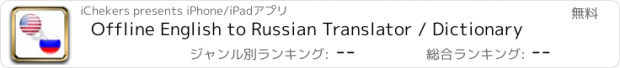 おすすめアプリ Offline English to Russian Translator / Dictionary