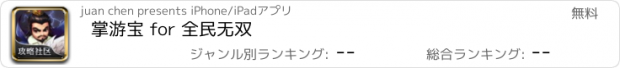 おすすめアプリ 掌游宝 for 全民无双