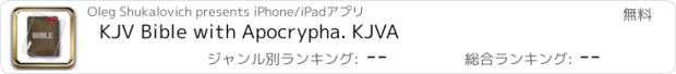 おすすめアプリ KJV Bible with Apocrypha. KJVA