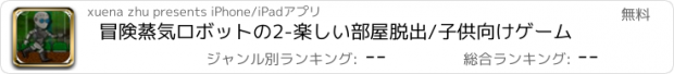 おすすめアプリ 冒険蒸気ロボットの2-楽しい部屋脱出/子供向けゲーム