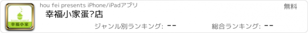 おすすめアプリ 幸福小家蛋糕店