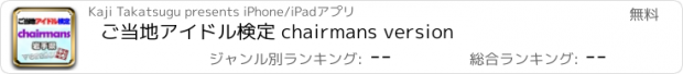 おすすめアプリ ご当地アイドル検定 chairmans version