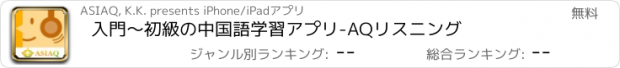 おすすめアプリ 入門～初級の中国語学習アプリ-AQリスニング