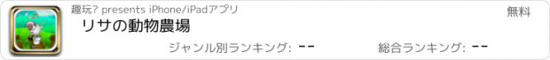 おすすめアプリ リサの動物農場