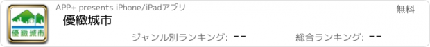 おすすめアプリ 優緻城市