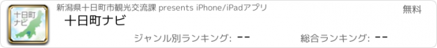 おすすめアプリ 十日町ナビ