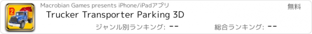 おすすめアプリ Trucker Transporter Parking 3D