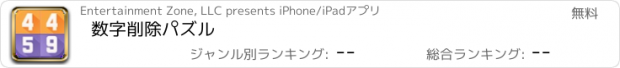 おすすめアプリ 数字削除パズル