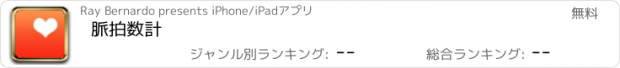 おすすめアプリ 脈拍数計