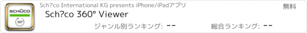 おすすめアプリ Schüco 360° Viewer