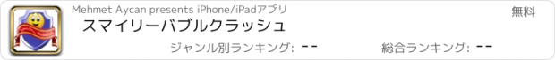 おすすめアプリ スマイリーバブルクラッシュ