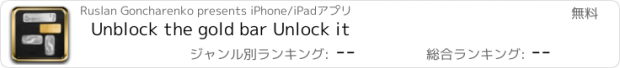 おすすめアプリ Unblock the gold bar Unlock it