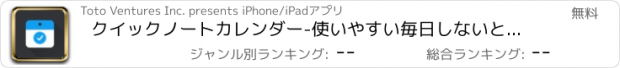 おすすめアプリ クイックノートカレンダー-使いやすい毎日しないといけないタスクマネージャ（無料バージョン）