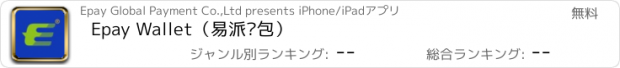 おすすめアプリ Epay Wallet（易派钱包）
