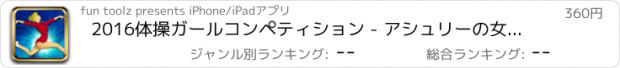 おすすめアプリ 2016体操ガールコンペティション - アシュリーの女の子体操トレーニングPRO