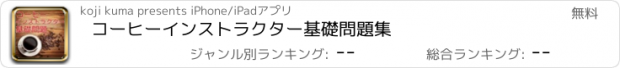 おすすめアプリ コーヒーインストラクター　基礎問題集