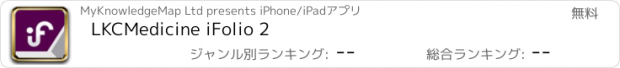 おすすめアプリ LKCMedicine iFolio 2