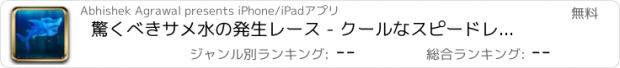 おすすめアプリ 驚くべきサメ水の発生レース - クールなスピードレーシングアーケードゲーム