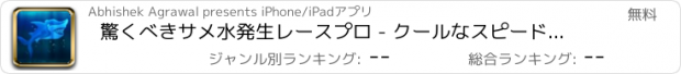 おすすめアプリ 驚くべきサメ水発生レースプロ - クールなスピードレーシングアーケードゲーム