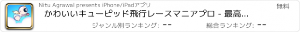 おすすめアプリ かわいいキューピッド飛行レースマニアプロ - 最高のファンタジーアドベンチャーゲーム
