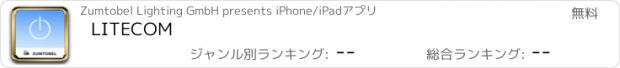 おすすめアプリ LITECOM