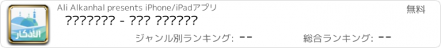 おすすめアプリ الأذكار - حصن المسلم